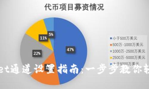 tpWallet通道设置指南：一步步教你轻松配置