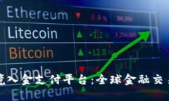 区块链跨境入金支付平台
