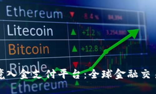 区块链跨境入金支付平台：全球金融交易的新革命