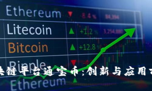 腾讯区块链平台通宝币：创新与应用前景分析