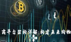 区块链电商平台架构详解