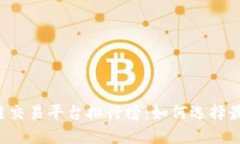 2023年区块链交易平台排行