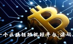 如何构建一个区块链短视