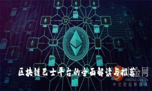 区块链巴士平台的全面解读与推荐