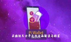 区块链巴士平台的全面解