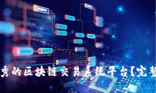 如何选择优秀的区块链交易系统平台？完整指南与推荐