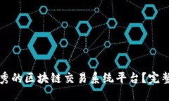 如何选择优秀的区块链交