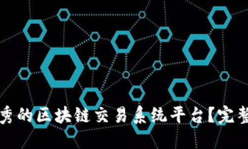 如何选择优秀的区块链交易系统平台？完整指南与推荐