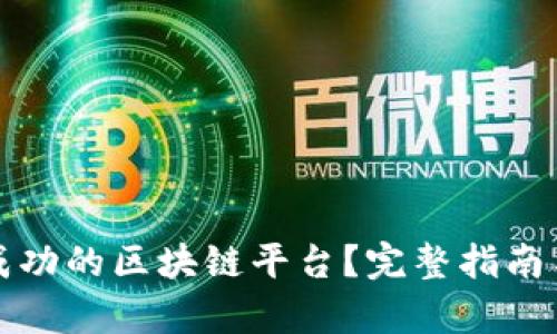 如何打造一个成功的区块链平台？完整指南与关键要素分析
