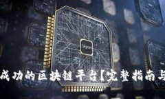 如何打造一个成功的区块