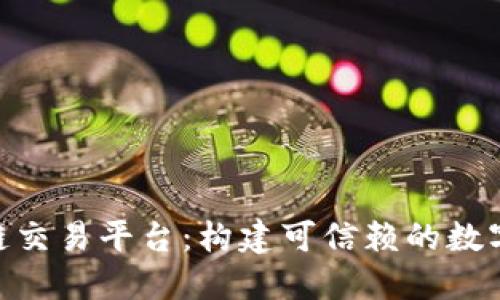 IBM区块链交易平台：构建可信赖的数字交易生态