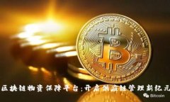 区块链物资保障平台：开