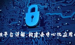 区块链基础平台详解：构