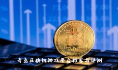 青岛区块链游戏平台推荐