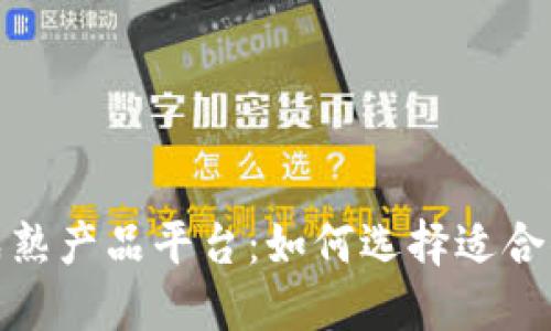 探索区块链成熟产品平台：如何选择适合你的解决方案