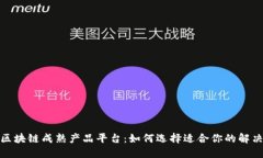 探索区块链成熟产品平台