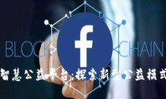 区块链智慧公益平台：探