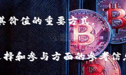   国内区块链项目平台排名与分析 / 
 guanjianci 区块链, 项目平台, 排名, 国内 /guanjianci 

引言
区块链技术自诞生以来，逐渐引起了全球范围内的关注和应用。在国内，随着数字经济的快速发展，区块链项目也如雨后春笋般涌现出来。这些项目不仅包括了金融、供应链、版权保护等多个领域，还涉及到多个技术架构和应用场景。本文将对国内区块链项目平台进行排名与分析，帮助用户更好地了解当前市场上的主流项目。

区块链项目平台的定义与重要性
区块链项目平台是指提供相关技术支持和应用场景的网络基础架构。这些平台不仅能够支持开发者构建去中心化应用（DApp），还能够为企业和个人提供透明、安全、可追溯的服务。随着区块链技术的不断成熟，越来越多的企业开始探索如何利用这一技术来提升效率、降低成本、增强安全性，因此，了解和评估这些平台显得尤为重要。

国内区块链项目平台的分类
国内的区块链项目平台大体可以分为以下几类：
ul
  listrong公有链平台：/strong公有链允许任何人参与网络的共识过程，通常具有高度的去中心化特点。例如以太坊、比特币等。/li
  listrong私有链平台：/strong私有链通常由特定组织控制，具有较高的安全性和隐私性。适合政府、金融机构等需要保密信息的行业。/li
  listrong联盟链平台：/strong联盟链由多个组织共同维护，能够兼顾区块链的安全性和数据的隐私性，常用于供应链管理等领域。/li
  listrong平台型项目：/strong这类项目往往提供开发者工具和API，方便不同的应用开发，如莱特币的Litepay。/li
/ul

国内区块链项目平台的排名标准
在对国内区块链项目进行排名时，可以根据以下几个标准进行评估：
ul
  listrong技术成熟度：/strong评估项目的技术架构、共识机制、可扩展性等，越成熟的技术平台通常越受欢迎。/li
  listrong社区活跃度：/strong强大的社区能够为项目带来更多的支持与创新，活跃的开发者和用户社区能推动项目不断进步。/li
  listrong应用场景：/strong项目是否有实际的应用落地案例，解决的问题是否具备市场需求。/li
  listrong团队背景：/strong项目团队的经验、技术能力及其在区块链行业的影响力。/li
  listrong市场认可度：/strong项目的市值、交易量以及在各种平台的前景等。/li
/ul

国内主要区块链项目平台排名
以下为当前国内主要的区块链项目平台排名，综合上述评估标准进行分析。

h41. 以太坊（Ethereum）/h4
以太坊作为全球第二大公有链平台，凭借智能合约技术和强大的DApp生态系统，引领了许多区块链应用的潮流。以太坊不仅在数字货币领域产生了深远的影响，还为去中心化金融（DeFi）的兴起奠定了基础。

h42. 超级账本（Hyperledger）/h4
超级账本是Linux基金会推动的一个开源项目，主要面向企业级区块链解决方案。它的模块化架构使得不同的企业可以定制自己的区块链网络，适应各种商业需求。

h43. 荷兰数字（NULS）/h4
NULS是国内较为知名的区块链项目，采用了链分片技术、智能合约等创新，旨在提供灵活的区块链基础设施解决方案，适合各种不同行业的应用。

h44. 波场（TRON）/h4
波场是一款以内容分享为核心的公有链平台，致力于构建去中心化的互联网基础设施，其高吞吐量和低成本的特性使得用户对于DApp开发充满信心。

h45. 小蚁链（NEO）/h4
小蚁链是国内一款较为活跃的公有链，它结合了数字身份、去中心化存储、智能合约等多种技术，目标是构建智能经济的基础设施。

可能相关问题

1. 区块链项目平台如何选择？
选择区块链项目平台时需要考虑几个核心要素，包括项目的技术成熟度、社区支持、应用案例及市场认可度。用户应该结合自身需求，选择适合的区块链平台来进行开发或投资。

2. 区块链项目与传统项目的区别？
区块链项目通常具有去中心化、透明、安全等特点，而传统项目则多依赖中心化的控制和管理。区块链项目能够实现数据的不可篡改和追溯，但同时也面临安全、规范等挑战。

3. 如何参与国内区块链项目？
参与国内区块链项目可通过投资、开发或参与社群治理等方式。用户可以通过参与项目的众筹、交易所购买币种，或是通过开源代码为项目贡献力量。

4. 区块链技术在各个行业的应用案例有哪些？
区块链技术在金融、医疗、物流、版权保护等领域均有广泛应用。金融行业利用区块链提升交易速度与安全性，医疗行业则通过建立患者数据安全存储平台来增强隐私保护。

5. 区块链的未来发展趋势是什么？
未来，区块链技术将面临更大的市场需求与挑战，各种行业将更多地采用这一技术，尤其是在金融科技、物联网及智能合约领域。同时，法律法规也将逐步完善，为区块链的健康发展提供保障。

6. 如何评估区块链项目的投资价值？
评估区块链项目的投资价值时，可以通过分析其市场需求、技术优势、团队实力及社区活跃度等多个方面进行综合考量。了解项目背景和市场前景是判断其价值的重要方式。

结论
随着区块链技术的不断发展和普及，国内众多区块链项目不断涌现并取得了一定的成就。本文对国内区块链项目平台进行了排名与分析，提供了用户在选择和参与方面的参考信息。在未来，区块链技术有望在更多领域发挥出更大的价值，推动数字经济的变革。