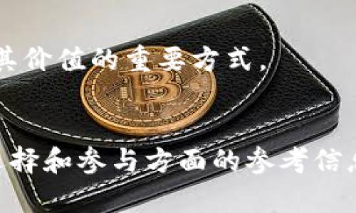   国内区块链项目平台排名与分析 / 
 guanjianci 区块链, 项目平台, 排名, 国内 /guanjianci 

引言
区块链技术自诞生以来，逐渐引起了全球范围内的关注和应用。在国内，随着数字经济的快速发展，区块链项目也如雨后春笋般涌现出来。这些项目不仅包括了金融、供应链、版权保护等多个领域，还涉及到多个技术架构和应用场景。本文将对国内区块链项目平台进行排名与分析，帮助用户更好地了解当前市场上的主流项目。

区块链项目平台的定义与重要性
区块链项目平台是指提供相关技术支持和应用场景的网络基础架构。这些平台不仅能够支持开发者构建去中心化应用（DApp），还能够为企业和个人提供透明、安全、可追溯的服务。随着区块链技术的不断成熟，越来越多的企业开始探索如何利用这一技术来提升效率、降低成本、增强安全性，因此，了解和评估这些平台显得尤为重要。

国内区块链项目平台的分类
国内的区块链项目平台大体可以分为以下几类：
ul
  listrong公有链平台：/strong公有链允许任何人参与网络的共识过程，通常具有高度的去中心化特点。例如以太坊、比特币等。/li
  listrong私有链平台：/strong私有链通常由特定组织控制，具有较高的安全性和隐私性。适合政府、金融机构等需要保密信息的行业。/li
  listrong联盟链平台：/strong联盟链由多个组织共同维护，能够兼顾区块链的安全性和数据的隐私性，常用于供应链管理等领域。/li
  listrong平台型项目：/strong这类项目往往提供开发者工具和API，方便不同的应用开发，如莱特币的Litepay。/li
/ul

国内区块链项目平台的排名标准
在对国内区块链项目进行排名时，可以根据以下几个标准进行评估：
ul
  listrong技术成熟度：/strong评估项目的技术架构、共识机制、可扩展性等，越成熟的技术平台通常越受欢迎。/li
  listrong社区活跃度：/strong强大的社区能够为项目带来更多的支持与创新，活跃的开发者和用户社区能推动项目不断进步。/li
  listrong应用场景：/strong项目是否有实际的应用落地案例，解决的问题是否具备市场需求。/li
  listrong团队背景：/strong项目团队的经验、技术能力及其在区块链行业的影响力。/li
  listrong市场认可度：/strong项目的市值、交易量以及在各种平台的前景等。/li
/ul

国内主要区块链项目平台排名
以下为当前国内主要的区块链项目平台排名，综合上述评估标准进行分析。

h41. 以太坊（Ethereum）/h4
以太坊作为全球第二大公有链平台，凭借智能合约技术和强大的DApp生态系统，引领了许多区块链应用的潮流。以太坊不仅在数字货币领域产生了深远的影响，还为去中心化金融（DeFi）的兴起奠定了基础。

h42. 超级账本（Hyperledger）/h4
超级账本是Linux基金会推动的一个开源项目，主要面向企业级区块链解决方案。它的模块化架构使得不同的企业可以定制自己的区块链网络，适应各种商业需求。

h43. 荷兰数字（NULS）/h4
NULS是国内较为知名的区块链项目，采用了链分片技术、智能合约等创新，旨在提供灵活的区块链基础设施解决方案，适合各种不同行业的应用。

h44. 波场（TRON）/h4
波场是一款以内容分享为核心的公有链平台，致力于构建去中心化的互联网基础设施，其高吞吐量和低成本的特性使得用户对于DApp开发充满信心。

h45. 小蚁链（NEO）/h4
小蚁链是国内一款较为活跃的公有链，它结合了数字身份、去中心化存储、智能合约等多种技术，目标是构建智能经济的基础设施。

可能相关问题

1. 区块链项目平台如何选择？
选择区块链项目平台时需要考虑几个核心要素，包括项目的技术成熟度、社区支持、应用案例及市场认可度。用户应该结合自身需求，选择适合的区块链平台来进行开发或投资。

2. 区块链项目与传统项目的区别？
区块链项目通常具有去中心化、透明、安全等特点，而传统项目则多依赖中心化的控制和管理。区块链项目能够实现数据的不可篡改和追溯，但同时也面临安全、规范等挑战。

3. 如何参与国内区块链项目？
参与国内区块链项目可通过投资、开发或参与社群治理等方式。用户可以通过参与项目的众筹、交易所购买币种，或是通过开源代码为项目贡献力量。

4. 区块链技术在各个行业的应用案例有哪些？
区块链技术在金融、医疗、物流、版权保护等领域均有广泛应用。金融行业利用区块链提升交易速度与安全性，医疗行业则通过建立患者数据安全存储平台来增强隐私保护。

5. 区块链的未来发展趋势是什么？
未来，区块链技术将面临更大的市场需求与挑战，各种行业将更多地采用这一技术，尤其是在金融科技、物联网及智能合约领域。同时，法律法规也将逐步完善，为区块链的健康发展提供保障。

6. 如何评估区块链项目的投资价值？
评估区块链项目的投资价值时，可以通过分析其市场需求、技术优势、团队实力及社区活跃度等多个方面进行综合考量。了解项目背景和市场前景是判断其价值的重要方式。

结论
随着区块链技术的不断发展和普及，国内众多区块链项目不断涌现并取得了一定的成就。本文对国内区块链项目平台进行了排名与分析，提供了用户在选择和参与方面的参考信息。在未来，区块链技术有望在更多领域发挥出更大的价值，推动数字经济的变革。