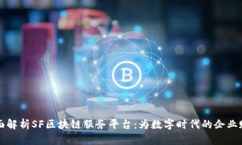 全面解析SF区块链服务平台：为数字时代的企业赋能