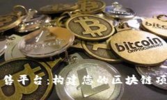 区块链源码出售平台：构