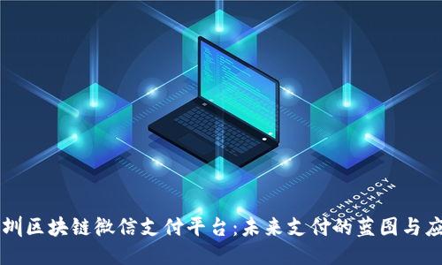 深圳区块链微信支付平台：未来支付的蓝图与应用