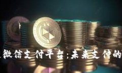 深圳区块链微信支付平台