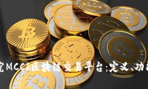 深入研究MCCI区块链交易平台：定义、功能与前景