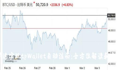 如何快速实现tpWallet自动注册：全方位解读和实用指南