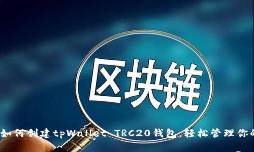 详细解析：如何创建tpWallet TRC20钱包，轻松管理你的数字资产
