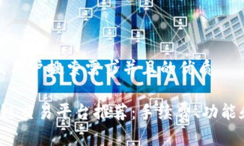 思考一个符合大众用户搜索需求并且的优质
2023年最佳区块链交易平台推荐:手续费、功能和用户体验全解析