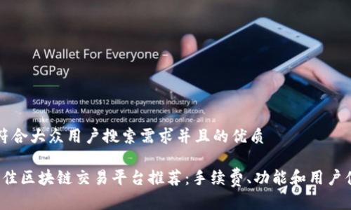 思考一个符合大众用户搜索需求并且的优质
2023年最佳区块链交易平台推荐:手续费、功能和用户体验全解析
