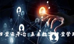 全面解析区块链档案云平