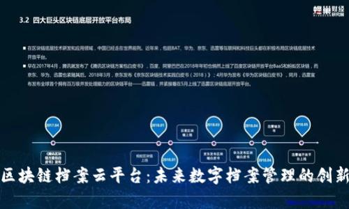 全面解析区块链档案云平台：未来数字档案管理的创新解决方案