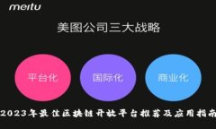 2023年最佳区块链开放平台