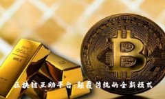 区块链互助平台：颠覆传