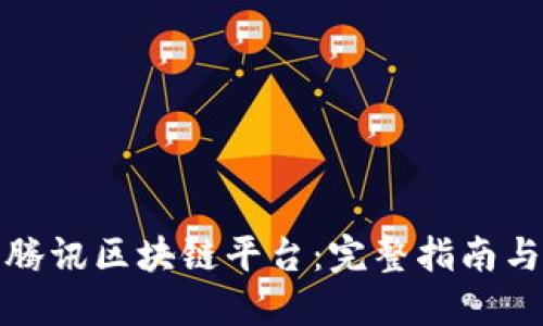 如何加入腾讯区块链平台：完整指南与实用技巧