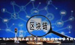 如何加入腾讯区块链平台