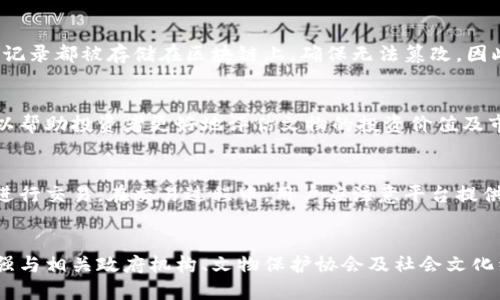长春文物区块链交易平台：数字时代的文物保护与交易新模式/
长春,文物,区块链,交易平台/guanjianci

近年来，随着科技的迅猛发展，区块链技术逐渐走入我们的视野，并在不同领域产生了深远的影响。尤其是在文化遗产保护及文物交易领域，区块链技术以其独特的去中心化、不可篡改、透明的特性，成为了现代化文物交易与管理的新模式。

长春，作为中国吉林省的省会城市，拥有丰富的历史文化资源。在这里，传统文物保护与现代科技的结合，孕育出了长春文物区块链交易平台。该平台旨在为文物收藏爱好者、投资者、文化机构及相关政府部门提供一个安全、高效、公正的交易平台，推动文物交易的透明化和规范化。

一、长春文物区块链交易平台的概述
长春文物区块链交易平台的核心理念是利用区块链技的安全性和透明性来确保文物交易的真实性及合法性。平台通过构建去中心化的交易环境，允许用户在没有中介的情况下进行交易，从而降低交易成本，提高效率，同时提升用户的信任感。

平台的具体功能包括文物的数字化登记、真伪认证、交易记录的永久保存等。用户可以通过区块链技术对文物进行数字身份认证，确保交易过程的每一步均可追溯。

二、区块链技术在文物交易中的应用
区块链技术的最大优势在于其数据的不可篡改性和去中心化特性，这对于文物交易的规范化和透明化至关重要。具体来说，区块链技术在文物交易中的应用主要体现在以下几个方面：

strong1. 文物真伪的认证/strong
在传统的文物交易中，真伪鉴定往往依赖于专家的经验和判断，存在一定的主观性与不确定性。而区块链技术则通过数字保护手段，为每一件文物生成独一无二的数字身份。同时，相关的鉴定信息也会被记录在区块链上，形成一个公开透明的认证系统，任何人都可以进行查询，确保没有人能够伪造或者篡改文物的信息。

strong2. 交易透明性/strong
传统文物交易市场中，信息不对称以及不透明的交易过程使得交易双方都面临风险。而区块链技术通过记录每一次交易，并将其信息分布在多个节点上，确保所有参与者都可以透明地查看到交易的全过程，从而增强双方的信任。

strong3. 降低交易成本/strong
由于传统文物交易需要复杂的中介环节，比如拍卖公司、评估师等，这导致了较高的交易成本。而区块链交易平台通过去中介化的方式，可以显著减少这些中间环节，从而降低交易的整体费用。

三、企业与机构在长春文物区块链交易平台上的角色
在长春文物区块链交易平台上，各类企业与机构扮演了重要的角色，其参与将有助于促进平台的健康发展与壮大。

strong1. 文物保护机构/strong
作为推动文物保护的重要角色，文物保护机构可以利用区块链技术进行文物数据的维护与管理。通过与平台合作，这些机构能够实现文物信息的数字化和动态更新，为全社会提供文物的真实性和历史背景信息。

strong2. 投资机构与金融服务机构/strong
随着文物作为一种特殊的投资品越来越受到市场的青睐，投资机构及金融服务机构的参与将为平台引入更多的资本。在区块链技术的助力下，这些机构可以为客户提供更多样化的金融服务，譬如文物质押贷款、投资基金等。

strong3. 高校和科研机构/strong
在文物保护和鉴定研究中，高校和科研机构提供的专业知识与技术支持必不可少。基于区块链技术进行的数据管理和分析将为文物研究带来新的思路与方法。而长春文物区块链交易平台在这一过程中，能够为各类学术研究提供实证数据，助力文物保护的科学性与系统性提高。

四、用户在文物交易平台上的体验
为了吸引更多用户参与，长春文物区块链交易平台在用户体验上也在不断创新，力求做到便捷、安全、可靠。

strong1. 简化注册与认证过程/strong
用户在进入平台后，注册与认证环节通常是最繁琐的。但通过区块链的身份验证机制，用户只需一次性提交相关信息并进行验证，后续所有交易都可以依托区块链进行身份确认，简化了操作流程，同时保障了信息的安全性。

strong2. 优质的用户服务/strong
为确保用户在进行文物交易时的顺利与安全，平台设有专门的客服团队，随时提供技术及交易支持。同时，用户通过平台进行交易后，可以进行评价与反馈，促进平台进一步和提升用户体验。

五、长春文物区块链交易平台如何应对挑战
尽管长春文物区块链交易平台前景广阔，但在实际运营过程中也面临着各种挑战。例如，文物交易的法律法规尚不完善、用户的认知不足等。这些问题的解决将成为平台发展的关键。

strong1. 法律法规的建设/strong
文物交易涉及多个法律法规，而区块链作为新兴技术，其法律地位以及相关标准仍未明确。因此，平台需积极与政府、行业协会合作，推动相关法规的完善，以保障文物交易的规范性和合法性。

strong2. 提高用户的认知与参与度/strong
虽然区块链技术在文物交易中既便捷又安全，但许多用户对其认知不足，存在疑虑。平台应通过举办相关的宣传活动，积极引导公众的科普宣传，以增强用户对平台的信任和参与意愿。

六、相关问题解答

h41. 文物区块链交易平台的优势是什么？/h4
长春文物区块链交易平台的优势主要体现在安全性、透明性和高效性。传统文物交易常因中介环节、信息不透明等问题带来风险，而区块链技术的发展，则为这些问题提供了有效的解决方案。通过区块链技术，平台能够确保文物信息的真实可靠，同时简化交易流程，降低费用，提升交易效率。

h42. 如何保证文物的真实性？/h4
在长春文物区块链交易平台上，文物的真实性主要通过数字身份认证及区块链的不可篡改性来保证。每一件文物都会有独特的数字标识，相关的鉴定信息都会被保存到区块链上，用户可以随时查阅，确保文物的来源与真实性。这样的机制可以有效地防止欺诈行为，增强信任。

h43. 如何进行安全交易？/h4
平台为用户提供了一系列的安全保障措施，包括加密技术、身份认证、权限控制等。在进行每一次交易时，用户的身份都经过验证且所有交易记录都被存储在区块链上，确保无法篡改。因此，用户可以放心地在平台上进行文物交易。

h44. 投资文物是否值得？/h4
投资文物作为一种特殊的投资方式，具有独特的魅力，但其风险也相对较高。长春文物区块链交易平台通过信息透明化和风险控制措施，可以帮助投资者更好地评估文物的投资价值及市场趋势。因此，投资者在参与文物投资前应充分了解文物市场，并选择合适的平台进行交易。

h45. 如何参与长春文物区块链交易平台的交易？/h4
参与交易的第一步是注册平台账号并进行身份认证。注册后，用户可以浏览平台上的文物信息，进行筛选与购买，也可以将自己的文物上架进行交易。在交易过程中，用户应注意平台提供的交易规则以及使用条款，确保交易的顺利进行。

h46. 长春文物区块链交易平台的未来发展方向如何？/h4
未来，长春文物区块链交易平台将进一步推动技术创新与市场拓展，目标是打造出一个全国乃至全球领先的文物交易平台。同时，平台将加强与相关政府机构、文物保护协会及社会文化组织的合作，推动文物保护与交易的良性循环。通过不断用户体验与技术支持，长春文物区块链交易平台将力争成为文物交易领域的标杆。 
