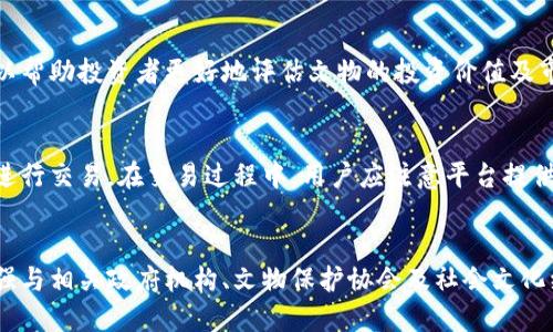 长春文物区块链交易平台：数字时代的文物保护与交易新模式/
长春,文物,区块链,交易平台/guanjianci

近年来，随着科技的迅猛发展，区块链技术逐渐走入我们的视野，并在不同领域产生了深远的影响。尤其是在文化遗产保护及文物交易领域，区块链技术以其独特的去中心化、不可篡改、透明的特性，成为了现代化文物交易与管理的新模式。

长春，作为中国吉林省的省会城市，拥有丰富的历史文化资源。在这里，传统文物保护与现代科技的结合，孕育出了长春文物区块链交易平台。该平台旨在为文物收藏爱好者、投资者、文化机构及相关政府部门提供一个安全、高效、公正的交易平台，推动文物交易的透明化和规范化。

一、长春文物区块链交易平台的概述
长春文物区块链交易平台的核心理念是利用区块链技的安全性和透明性来确保文物交易的真实性及合法性。平台通过构建去中心化的交易环境，允许用户在没有中介的情况下进行交易，从而降低交易成本，提高效率，同时提升用户的信任感。

平台的具体功能包括文物的数字化登记、真伪认证、交易记录的永久保存等。用户可以通过区块链技术对文物进行数字身份认证，确保交易过程的每一步均可追溯。

二、区块链技术在文物交易中的应用
区块链技术的最大优势在于其数据的不可篡改性和去中心化特性，这对于文物交易的规范化和透明化至关重要。具体来说，区块链技术在文物交易中的应用主要体现在以下几个方面：

strong1. 文物真伪的认证/strong
在传统的文物交易中，真伪鉴定往往依赖于专家的经验和判断，存在一定的主观性与不确定性。而区块链技术则通过数字保护手段，为每一件文物生成独一无二的数字身份。同时，相关的鉴定信息也会被记录在区块链上，形成一个公开透明的认证系统，任何人都可以进行查询，确保没有人能够伪造或者篡改文物的信息。

strong2. 交易透明性/strong
传统文物交易市场中，信息不对称以及不透明的交易过程使得交易双方都面临风险。而区块链技术通过记录每一次交易，并将其信息分布在多个节点上，确保所有参与者都可以透明地查看到交易的全过程，从而增强双方的信任。

strong3. 降低交易成本/strong
由于传统文物交易需要复杂的中介环节，比如拍卖公司、评估师等，这导致了较高的交易成本。而区块链交易平台通过去中介化的方式，可以显著减少这些中间环节，从而降低交易的整体费用。

三、企业与机构在长春文物区块链交易平台上的角色
在长春文物区块链交易平台上，各类企业与机构扮演了重要的角色，其参与将有助于促进平台的健康发展与壮大。

strong1. 文物保护机构/strong
作为推动文物保护的重要角色，文物保护机构可以利用区块链技术进行文物数据的维护与管理。通过与平台合作，这些机构能够实现文物信息的数字化和动态更新，为全社会提供文物的真实性和历史背景信息。

strong2. 投资机构与金融服务机构/strong
随着文物作为一种特殊的投资品越来越受到市场的青睐，投资机构及金融服务机构的参与将为平台引入更多的资本。在区块链技术的助力下，这些机构可以为客户提供更多样化的金融服务，譬如文物质押贷款、投资基金等。

strong3. 高校和科研机构/strong
在文物保护和鉴定研究中，高校和科研机构提供的专业知识与技术支持必不可少。基于区块链技术进行的数据管理和分析将为文物研究带来新的思路与方法。而长春文物区块链交易平台在这一过程中，能够为各类学术研究提供实证数据，助力文物保护的科学性与系统性提高。

四、用户在文物交易平台上的体验
为了吸引更多用户参与，长春文物区块链交易平台在用户体验上也在不断创新，力求做到便捷、安全、可靠。

strong1. 简化注册与认证过程/strong
用户在进入平台后，注册与认证环节通常是最繁琐的。但通过区块链的身份验证机制，用户只需一次性提交相关信息并进行验证，后续所有交易都可以依托区块链进行身份确认，简化了操作流程，同时保障了信息的安全性。

strong2. 优质的用户服务/strong
为确保用户在进行文物交易时的顺利与安全，平台设有专门的客服团队，随时提供技术及交易支持。同时，用户通过平台进行交易后，可以进行评价与反馈，促进平台进一步和提升用户体验。

五、长春文物区块链交易平台如何应对挑战
尽管长春文物区块链交易平台前景广阔，但在实际运营过程中也面临着各种挑战。例如，文物交易的法律法规尚不完善、用户的认知不足等。这些问题的解决将成为平台发展的关键。

strong1. 法律法规的建设/strong
文物交易涉及多个法律法规，而区块链作为新兴技术，其法律地位以及相关标准仍未明确。因此，平台需积极与政府、行业协会合作，推动相关法规的完善，以保障文物交易的规范性和合法性。

strong2. 提高用户的认知与参与度/strong
虽然区块链技术在文物交易中既便捷又安全，但许多用户对其认知不足，存在疑虑。平台应通过举办相关的宣传活动，积极引导公众的科普宣传，以增强用户对平台的信任和参与意愿。

六、相关问题解答

h41. 文物区块链交易平台的优势是什么？/h4
长春文物区块链交易平台的优势主要体现在安全性、透明性和高效性。传统文物交易常因中介环节、信息不透明等问题带来风险，而区块链技术的发展，则为这些问题提供了有效的解决方案。通过区块链技术，平台能够确保文物信息的真实可靠，同时简化交易流程，降低费用，提升交易效率。

h42. 如何保证文物的真实性？/h4
在长春文物区块链交易平台上，文物的真实性主要通过数字身份认证及区块链的不可篡改性来保证。每一件文物都会有独特的数字标识，相关的鉴定信息都会被保存到区块链上，用户可以随时查阅，确保文物的来源与真实性。这样的机制可以有效地防止欺诈行为，增强信任。

h43. 如何进行安全交易？/h4
平台为用户提供了一系列的安全保障措施，包括加密技术、身份认证、权限控制等。在进行每一次交易时，用户的身份都经过验证且所有交易记录都被存储在区块链上，确保无法篡改。因此，用户可以放心地在平台上进行文物交易。

h44. 投资文物是否值得？/h4
投资文物作为一种特殊的投资方式，具有独特的魅力，但其风险也相对较高。长春文物区块链交易平台通过信息透明化和风险控制措施，可以帮助投资者更好地评估文物的投资价值及市场趋势。因此，投资者在参与文物投资前应充分了解文物市场，并选择合适的平台进行交易。

h45. 如何参与长春文物区块链交易平台的交易？/h4
参与交易的第一步是注册平台账号并进行身份认证。注册后，用户可以浏览平台上的文物信息，进行筛选与购买，也可以将自己的文物上架进行交易。在交易过程中，用户应注意平台提供的交易规则以及使用条款，确保交易的顺利进行。

h46. 长春文物区块链交易平台的未来发展方向如何？/h4
未来，长春文物区块链交易平台将进一步推动技术创新与市场拓展，目标是打造出一个全国乃至全球领先的文物交易平台。同时，平台将加强与相关政府机构、文物保护协会及社会文化组织的合作，推动文物保护与交易的良性循环。通过不断用户体验与技术支持，长春文物区块链交易平台将力争成为文物交易领域的标杆。 
