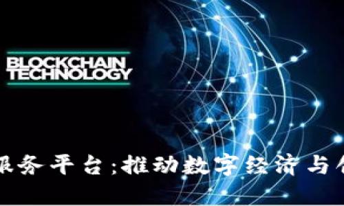 重庆区块链公共服务平台：推动数字经济与创新发展的新引擎