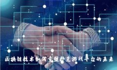区块链技术如何重塑扑克