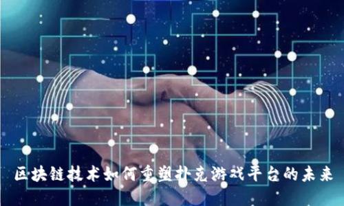 区块链技术如何重塑扑克游戏平台的未来