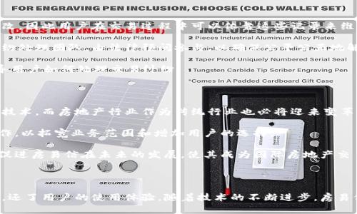   深入探讨房易信区块链平台的核心原理与应用前景 / 
 guanjianci 区块链, 房易信, 去中心化, 房地产 /guanjianci 

## 引言

随着科技的不断发展，区块链技术逐渐渗透到各个行业，房地产行业也不例外。在这个领域中，房易信作为一家利用区块链技术进行房地产交易的平台，受到了越来越多用户的关注和认可。本文将详细介绍房易信区块链平台的原理、应用场景，以及未来的发展潜力。我们也将围绕这个主题探讨用户在使用房易信时可能遇到的一些常见问题。

## 一、房易信的区块链技术背景

在深入讨论房易信之前，我们有必要了解区块链技术的基本概念。区块链是一种去中心化的分布式账本技术，可以安全、透明地记录交易数据。其核心特点包括不可篡改、可追溯和透明性。

房易信平台利用区块链技术，使得房地产交易过程更加高效、透明和安全。这一技术解决了传统房地产交易中的许多痛点，如信息不对称、交易成本高、信任机制缺失等问题。

## 二、房易信平台的核心原理

### 1. 去中心化的交易方式

房易信平台采用去中心化的方式，用户在平台上交易时不再需要通过中介或第三方。这种方式不仅降低了交易成本，还提高了交易效率。由于交易信息直接在区块链上进行记录，所有参与者都可以随时查看交易状态，保证了信息的真实性。

### 2. 智能合约的应用

房易信平台还利用智能合约技术来实现自动化交易。当符合特定条件时，智能合约会自动执行交易，减少人为干预。比如，房产交易的资金在协议完成后自动转入卖方账户，极大提高交易的安全性和效率。

### 3. 数据透明与可追溯性

在房易信平台上，所有的交易信息均记录在区块链上，这些信息是公开透明的。任何人都可以随时查询到交易的历史记录，确保每一笔交易都可以被追溯。这种透明性不仅提高了用户的信任度，也降低了 fraudulent行为的发生率。

### 4. 安全性保障

区块链技术具有极高的安全性。房易信平台采用加密技术保护用户信息和交易数据，防止数据泄露与篡改。此外，平台的去中心化特性意味着没有单一节点可以被攻击，体现出其对交易安全性的独特优势。

## 三、房易信区块链平台的优势

### 1. 降低交易成本

传统房地产交易往往需要支付高额的中介费用，而房易信通过去中心化的模式，省去了中介环节，因此可以大幅降低交易成本。

### 2. 提高交易效率

平台的智能合约技术使得交易过程更加自动化，无需等待中介或银行的审核，用户可以实时完成交易，大幅提高交易的效率。

### 3. 增强信任机制

通过区块链的透明性，用户可以直接在平台上查看历史交易记录，从而减少信息不对称带来的风险，增强对平台的信任。

### 4. 改善用户体验

房易信为用户提供了一个友好的界面，用户可以方便地进行资产管理、交易和信息查询，提高了用户的使用体验。

## 四、房易信的应用场景

房易信平台的应用场景非常广泛，不仅限于个人用户，企业和机构也可以在这个平台上进行高效的房地产交易。以下是几个主要的应用场景：

### 1. 个人房产交易

对于普通用户，房易信提供了一个便捷的房产交易渠道。在平台上，用户可以直接与卖家或买家进行沟通，大幅节省了时间和成本。

### 2. 商业地产

对于企业用户来说，房易信同样能够提供商业地产的交易服务，帮助企业在短时间内找到合适的办公地点或销售空间。

### 3. 资产管理

平台为用户提供了资产管理功能，用户可以方便地查看自己持有的房地产资产，并进行智能化管理，获取最新的市场信息。

### 4. 投资与融资

房易信为投资者提供了一个透明的投资渠道，用户可以在平台上查看各种房地产项目的详细信息，根据自己的需求进行投资决策。

## 五、可能相关问题解析

### 1. 房易信平台如何保证交易的安全性和隐私？

房易信平台通过多个层面来保证交易的安全性和用户的隐私。首先，平台采用了高级的加密技术对用户的个人信息和交易数据进行加密存储，确保信息的安全性。而且，由于区块链的去中心化特性，没有单一的管理者可以自由访问所有用户信息，从而降低了数据泄露的风险。

另外，在每一次交易中，用户也可以设置隐私选项，允许自己的部分信息对特定用户开放，这样既保护了自己的隐私，又能在需要时分享信息，提高交易的便捷性。

值得注意的是，用户在使用房易信时也应当保持警惕，不要将自己的私钥泄露给他人，因私钥是用户控制资产的唯一凭证，泄露后可能会造成资产的损失。

### 2. 智能合约在房易信平台上的具体应用是什么？

智能合约的应用是房易信平台中最为核心的功能之一。简单来说，智能合约是一段预先编写的代码，可以在特定条件满足下自动执行合约条款。房易信平台通过智能合约来实现房地产交易的自动化。

例如，在一个房地产交易中，房易信平台的智能合约会被设定为当买方的款项划入合同中规定的账户时，卖方的房产信息自动转让给买方。这种方式消除了人为操作的错误，保证了交易的公正性与透明性。同时，智能合约还可以记录所有的交易历史，确保交易的可追溯性。

智能合约在房易信中的应用，显著提高了交易的效率，缩短了交易周期。在传统房地产交易中，用户常常需要等待几个星期甚至几个月的时间，而通过智能合约，用户可以在几分钟甚至几秒钟内完成交易，提高了市场的流动性。

### 3. 如何在房易信平台注册和使用？

在房易信平台注册和使用的流程相对简单。用户首先需要访问房易信官方网站，点击注册按钮，接着按照要求填写个人信息，创建账户。在填写信息时，需确保所提供的信息真实有效，以免后续操作受到限制。

注册后，用户可以通过手机验证或邮箱验证来激活账户。一旦账户激活，用户可以登录平台，开始使用房易信提供的各种功能。在这里，用户可以浏览房源信息、进行交易、查看市场数据等。

此外，房易信还为用户提供了完整的使用指南，包括如何进行交易、如何进行资产管理、如何利用智能合约建构合适的交易流程等。即便是初次接触区块链或房地产的用户，也可以在平台的帮助下顺利完成交易。

同时，为了进一步提升用户体验，房易信还会定期举办线上或线下的交流活动，帮助用户更好地理解和使用平台的各项功能。

### 4. 房易信是否适用于国际房地产交易？

房易信的区块链平台具有全球性，其去中心化和透明性的特征使得国际房地产交易成为可能。在理论上，房易信可以支持跨国房地产交易，因为区块链技术不受地域限制。

然而，在实践中，国际房地产交易涉及的法律和税务问题相对复杂。不同国家之间对于房地产交易的法律法规存在差异，因此用户在选择使用房易信进行国际交易时，需要提前了解相关法规。

房易信也正在探索与各国地方政府的合作，以便为用户提供更多关于国际交易的法律支持和咨询服务。同时，房易信会根据不同地区的特点，平台的功能，使其在国际交易中更具竞争力。

### 5. 房易信如何处理交易纠纷？

由于区块链的去中心化特性，房易信平台对于交易纠纷的处理有所不同于传统的中介系统。在房易信平台上，所有交易记录都公开透明且不可篡改，因此用户在交易过程中可以依靠这些记录来维护自己的权益。

如果发生交易纠纷，用户可以通过平台提供的申诉机制提起投诉。房易信会根据交易记录和智能合约的执行情况进行调解。平台会设立专门的纠纷处理团队，由法律顾问参与，以确保公平公正地解决用户间的矛盾。

此外，用户在交易前应详细阅读交易协议，了解相关条款，做好充分的准备，有效降低交易风险。此外，房易信平台会不定期更新用户教育材料，指导用户如何处理交易纠纷。

### 6. 房易信的未来发展前景如何？

房易信作为一家利用区块链技术进行房地产交易的平台，其市场前景非常广阔。随着区块链技术的不断成熟，越来越多的用户将受益于这一新兴技术，而房地产行业作为传统行业也必将迎来变革。

首先，房易信将继续区块链技术的应用，提升交易效率和用户体验，吸引更多用户加入。其次，房易信也在寻求与金融机构和其他房地产平台的合作，以拓宽业务范围和增加用户的选择。

最后，房易信在不断扩展国际市场的同时，也将加强与各国政府的沟通，争取更多的政策支持，推动区块链在房地产行业的合法化和规范化。这将促进房易信在未来的发展，使其成为国际房地产交易领域的重要参与者。

## 结论

通过对房易信区块链平台的深入探讨，我们可以看到，基于区块链技术的房地产交易拥有巨大的潜力。房易信不仅提升了交易的安全性和透明性，还了用户的使用体验。随着技术的不断进步，房易信有望引领房地产市场的未来方向，为用户提供更便捷的交易方式，创造更大的价值。