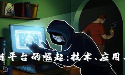 范县区块链平台的崛起：技术、应用与未来展望