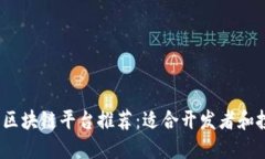 2023年最佳区块链平台推荐