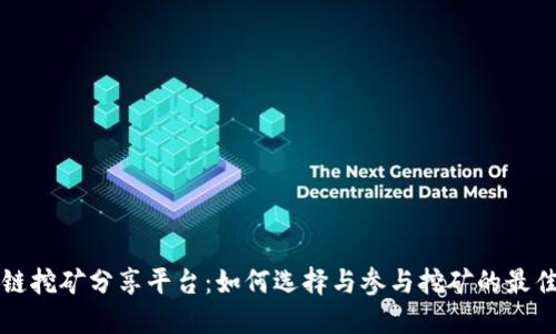 区块链挖矿分享平台：如何选择与参与挖矿的最佳方案