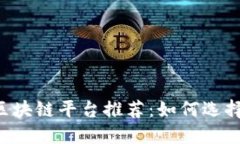 2023年最佳区块链平台推荐