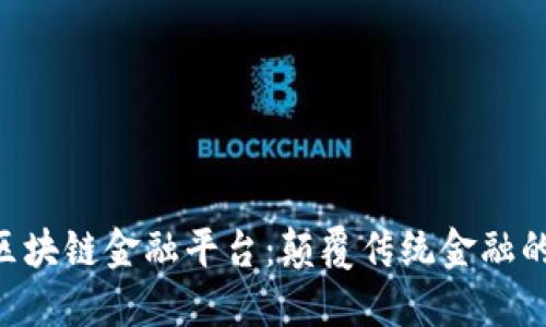 TEBTC区块链金融平台：颠覆传统金融的新时代