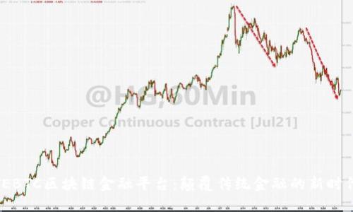 TEBTC区块链金融平台：颠覆传统金融的新时代